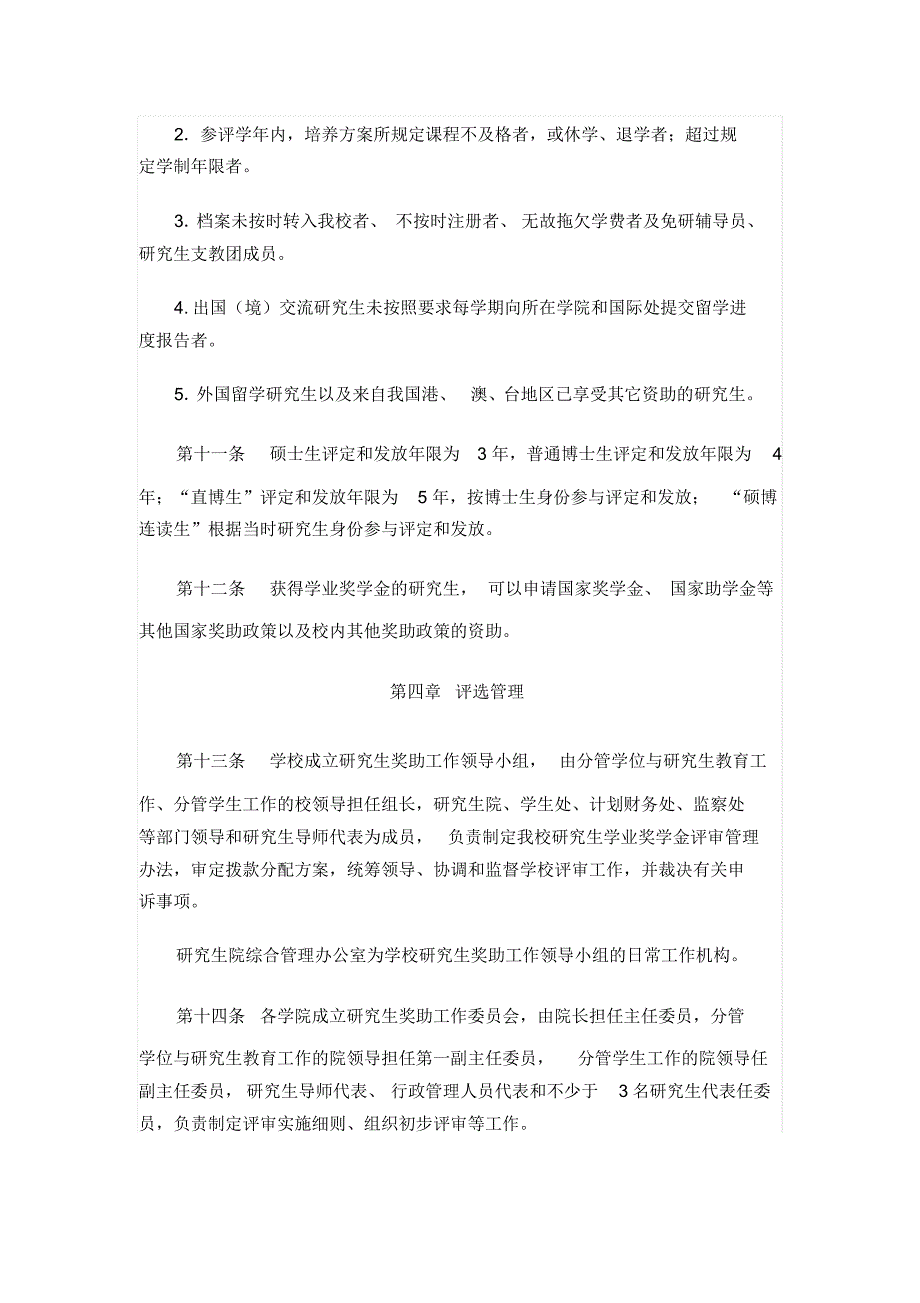 西南交通大学研究生学业奖学金管理暂行办法_第3页