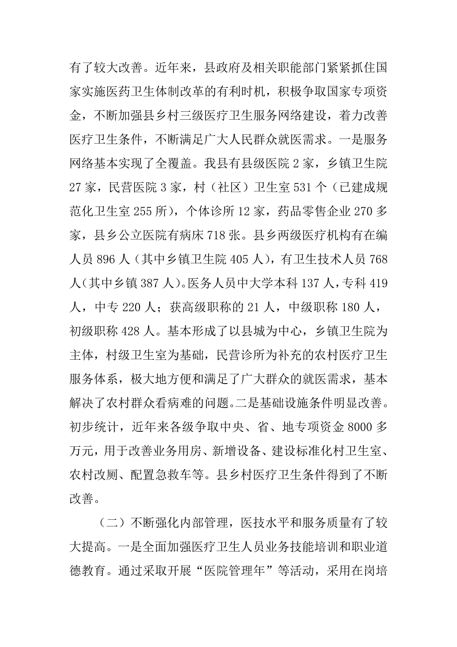 农村卫生工作调研报告(1)_第2页