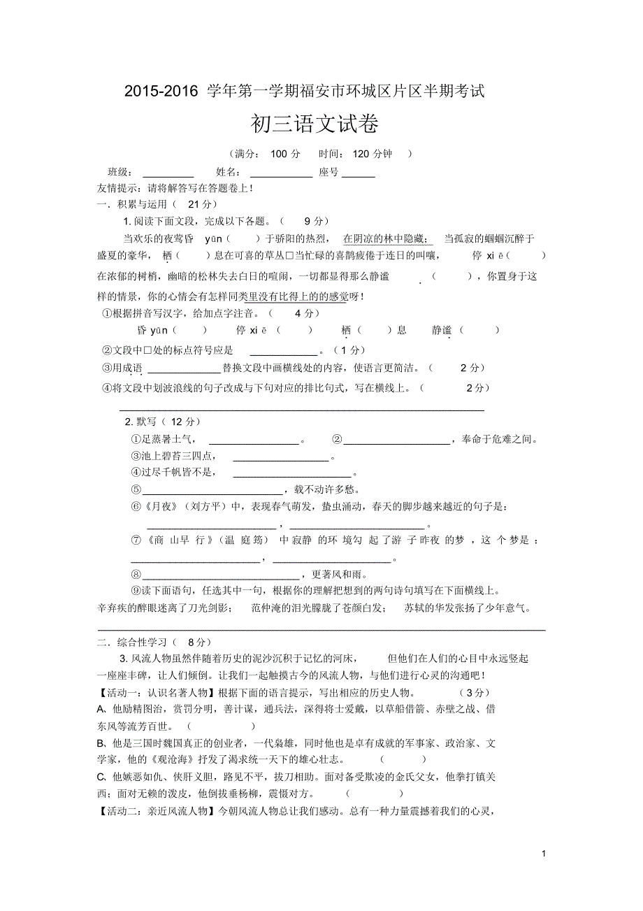 福建省福安市环城区片区2016届九年级上学期期中考试语文试卷_第1页