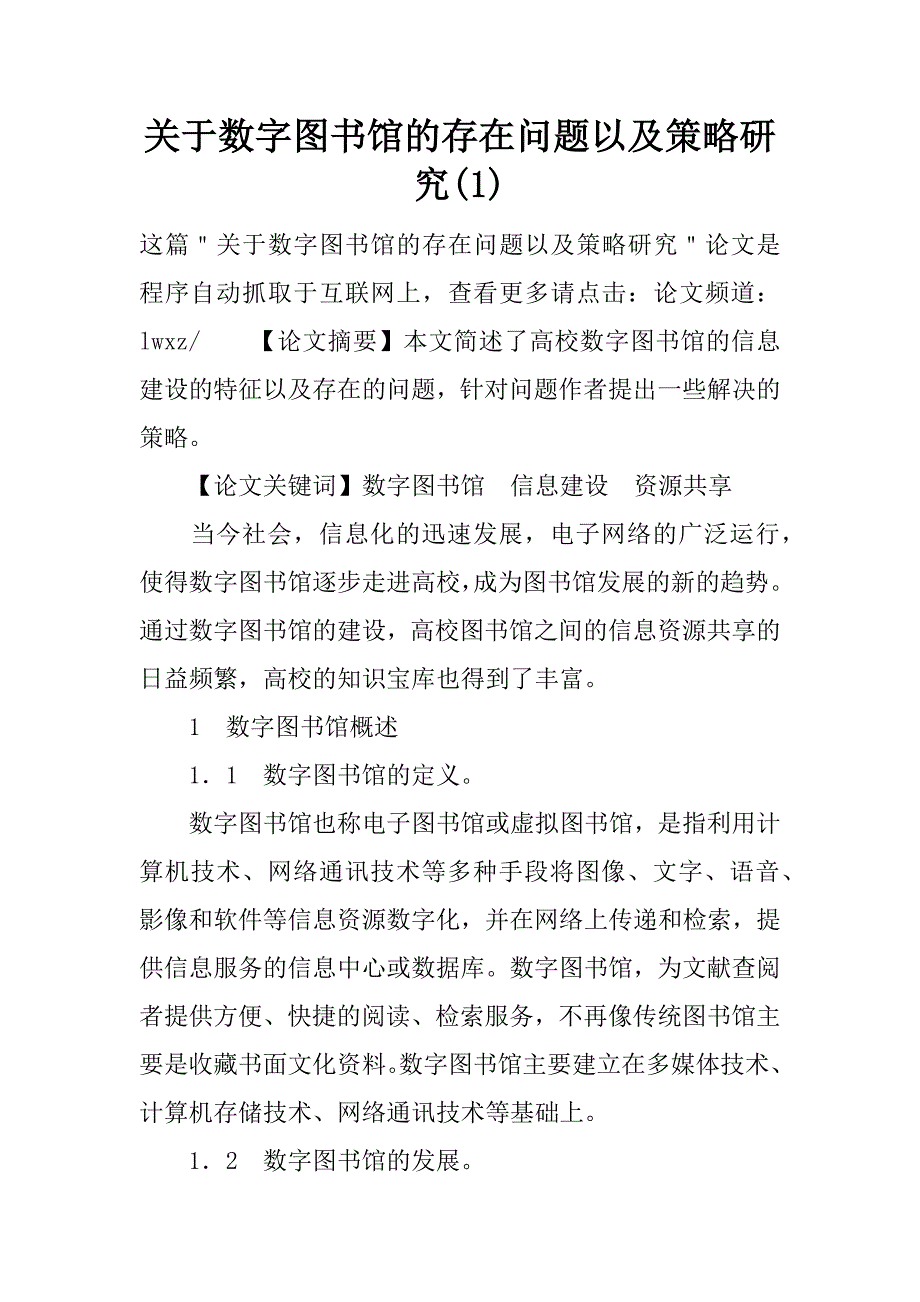 关于数字图书馆的存在问题以及策略研究(1)_第1页