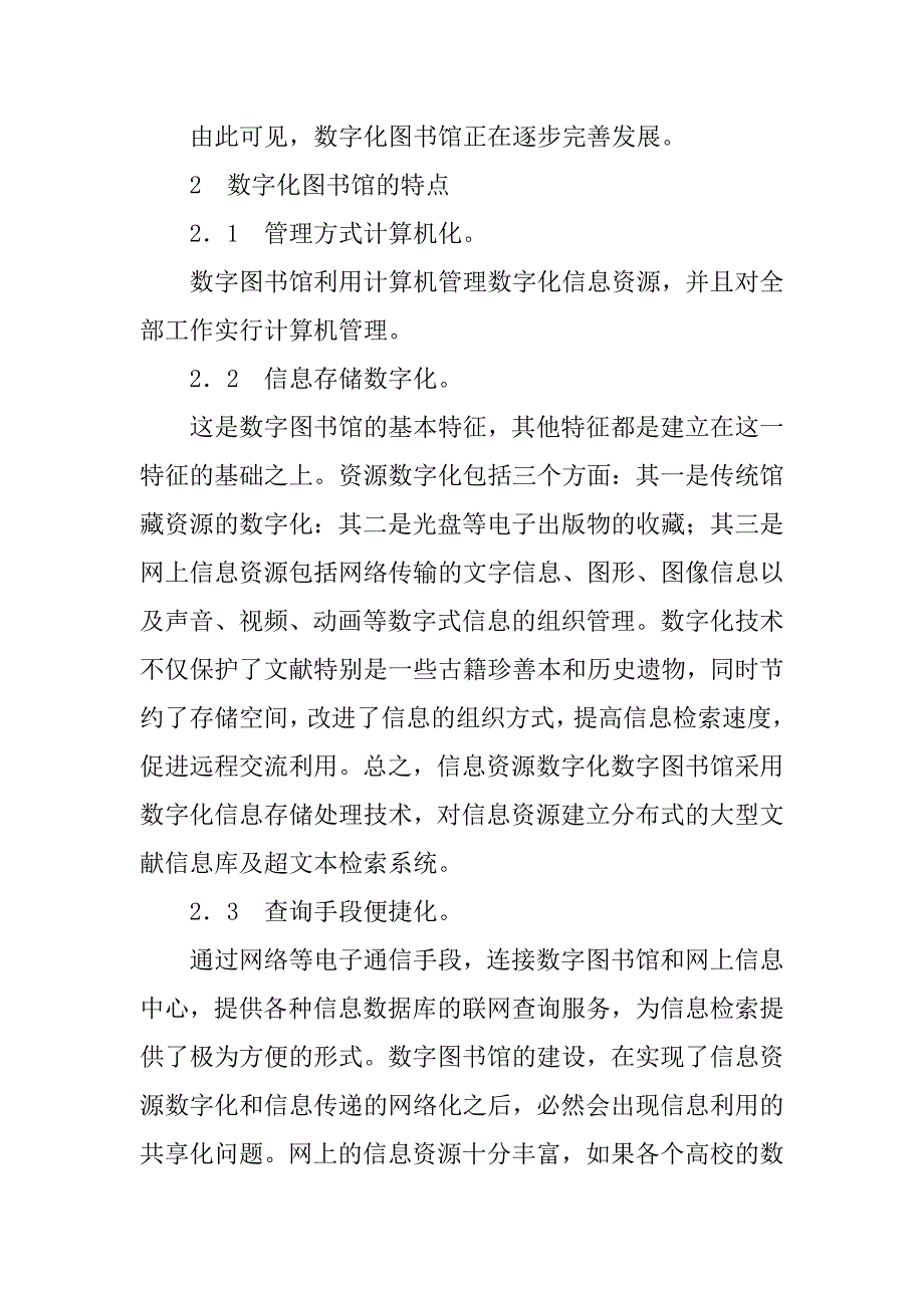 关于数字图书馆的存在问题以及策略研究(1)_第3页