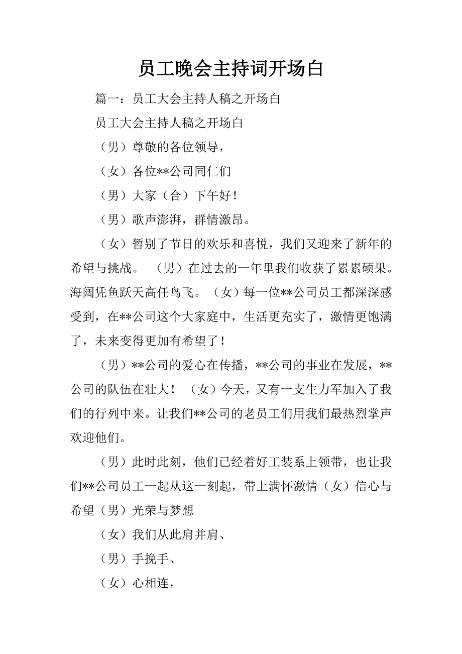 员工晚会主持词开场白_第1页