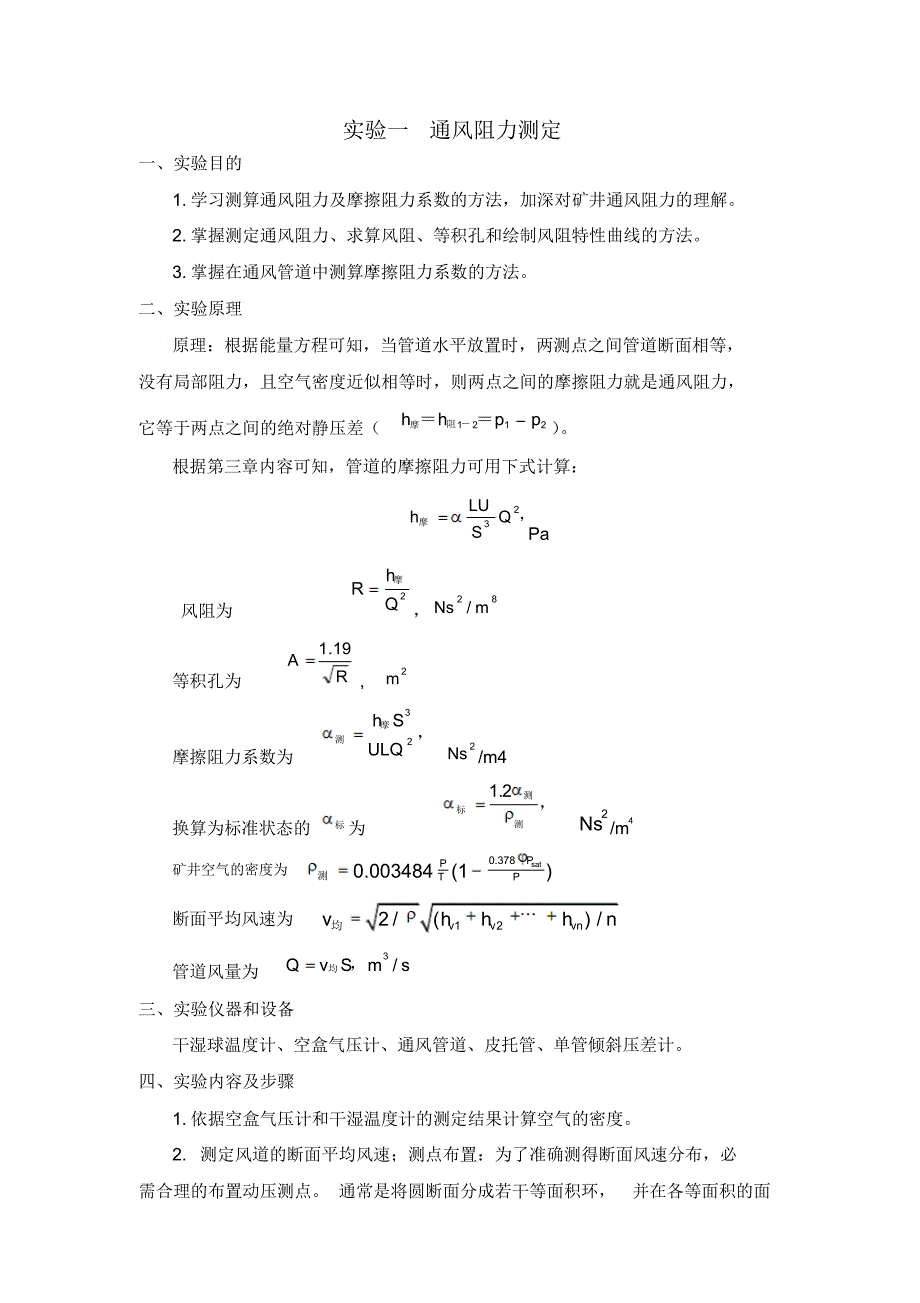 通风安全学实验报告_第1页