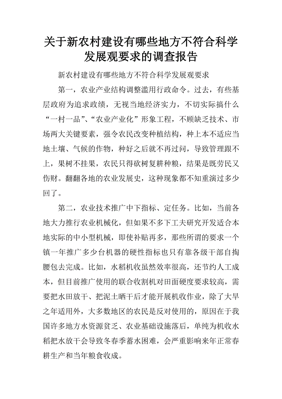 关于新农村建设有哪些地方不符合科学发展观要求的调查报告_第1页