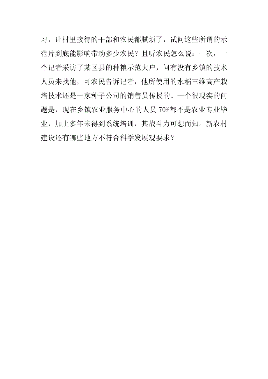 关于新农村建设有哪些地方不符合科学发展观要求的调查报告_第3页