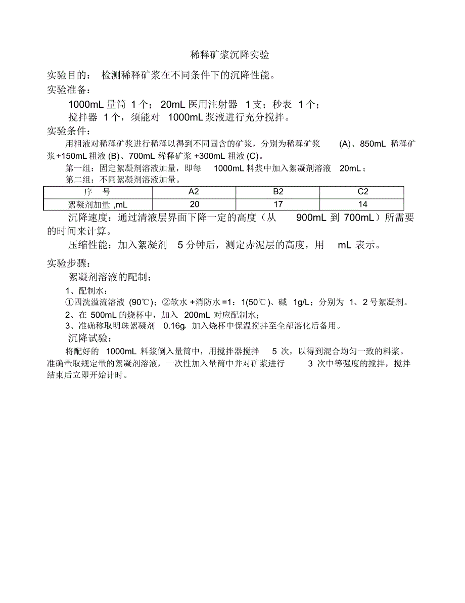 稀释矿浆沉降实验_第1页