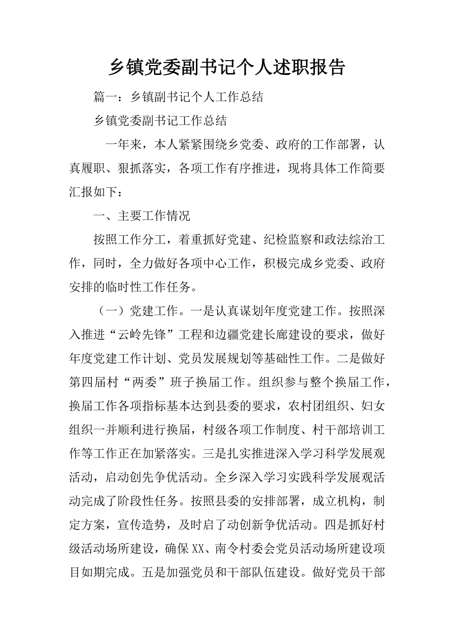 乡镇党委副书记个人述职报告_第1页