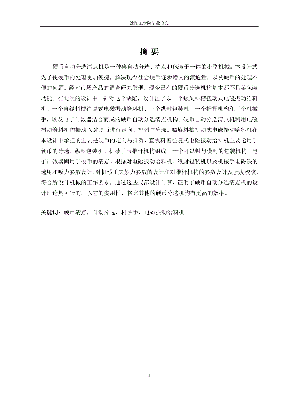 硬币自动分选机械设计说明书_第2页