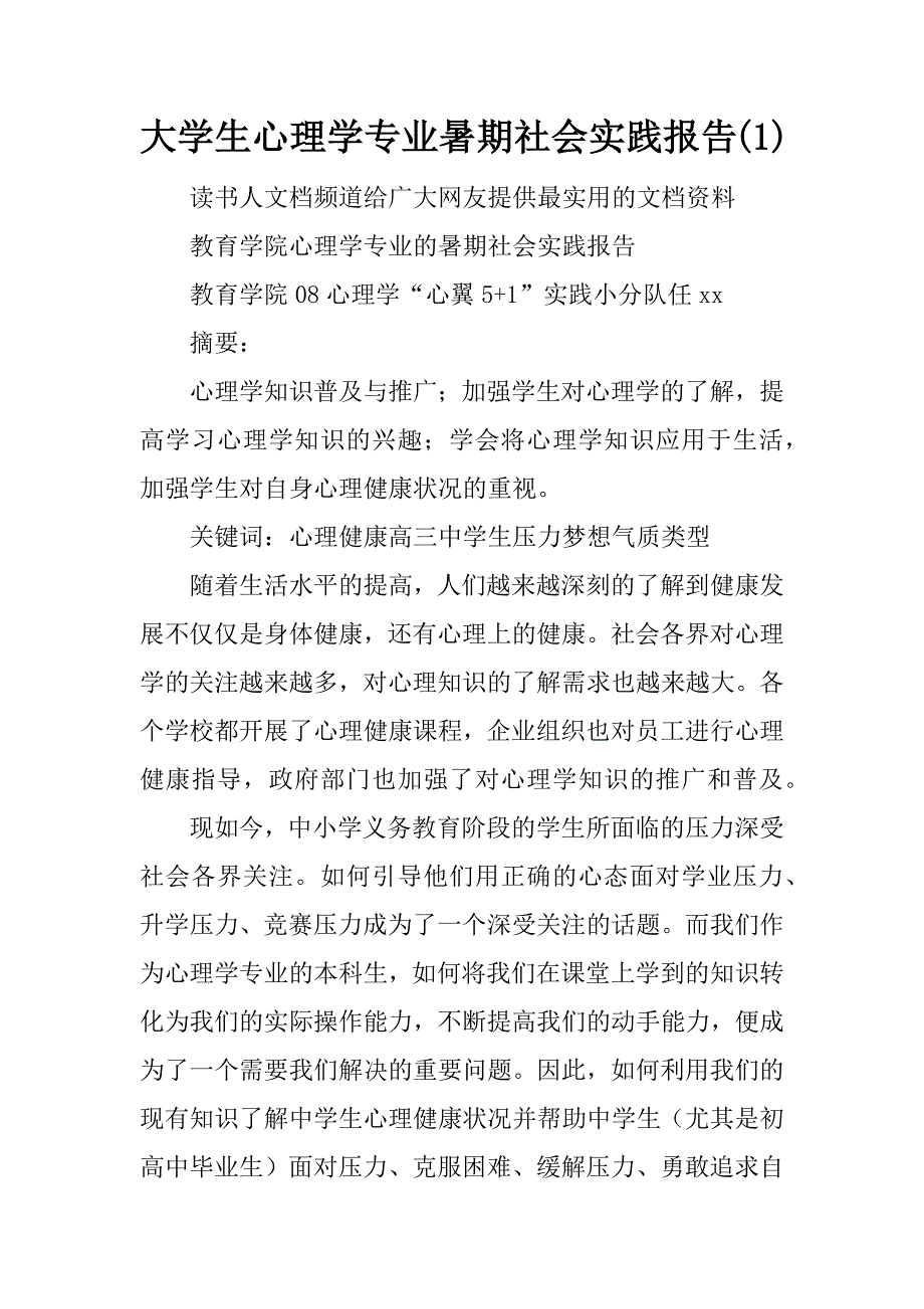 大学生心理学专业暑期社会实践报告(1)_第1页