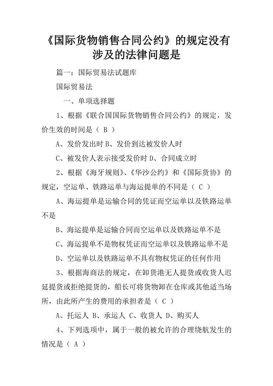 《国际货物销售合同公约》的规定没有涉及的法律问题是_第1页