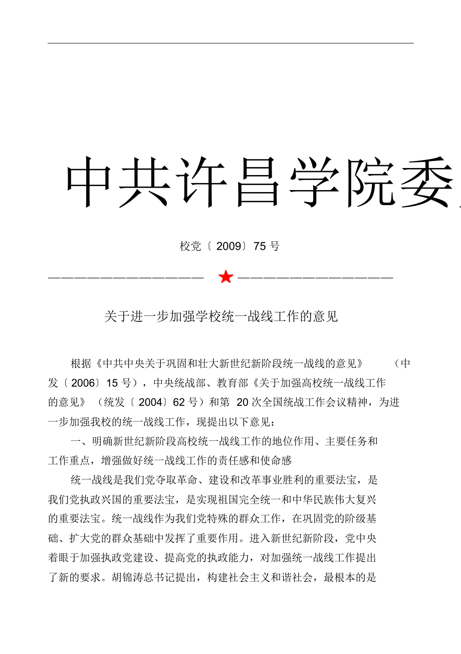 许昌学院加强统一战线工作的意见_第1页