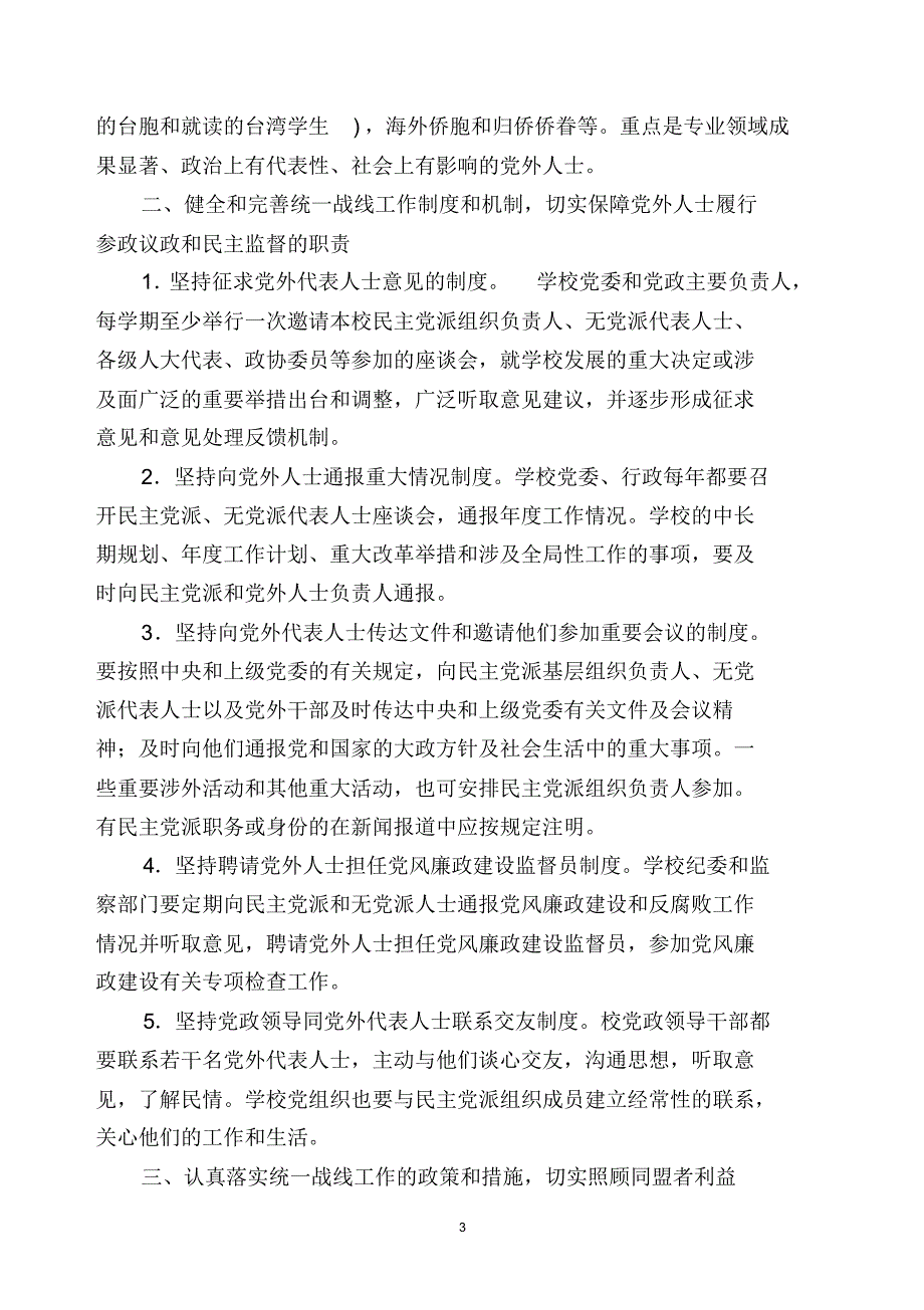 许昌学院加强统一战线工作的意见_第3页