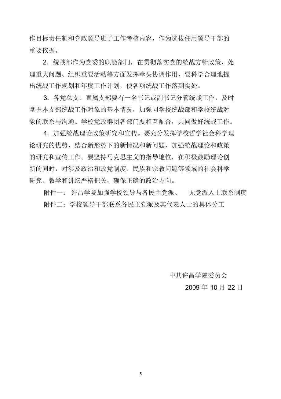 许昌学院加强统一战线工作的意见_第5页