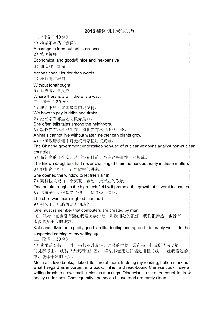 英语专业期末考试翻译试题(6),汉译英_第1页