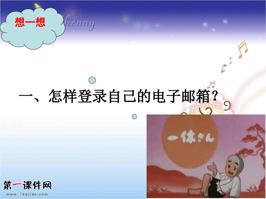 鲁教版信息技术四年级上册《收发电子邮件》ppt课件_第2页