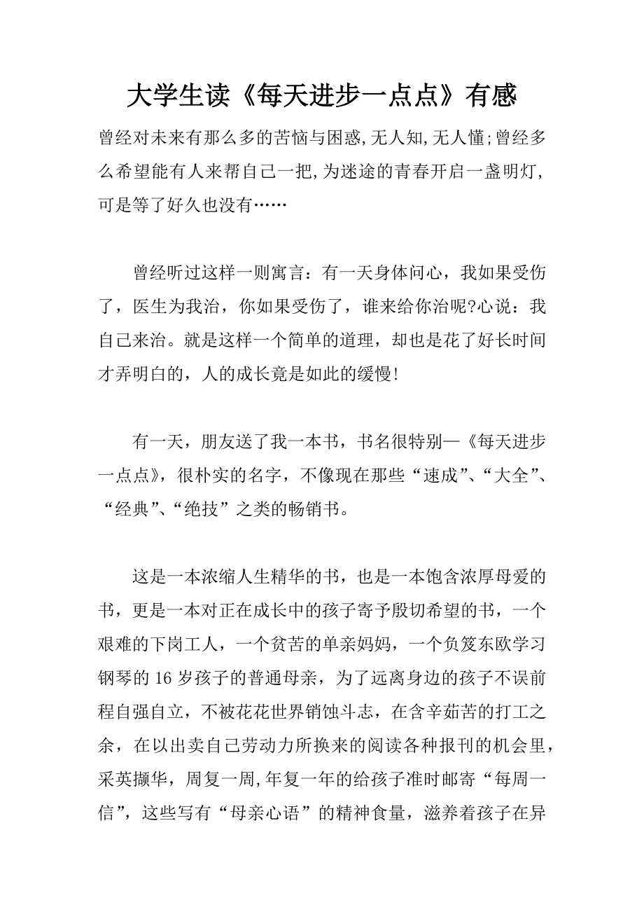 大学生读《每天进步一点点》有感_第1页