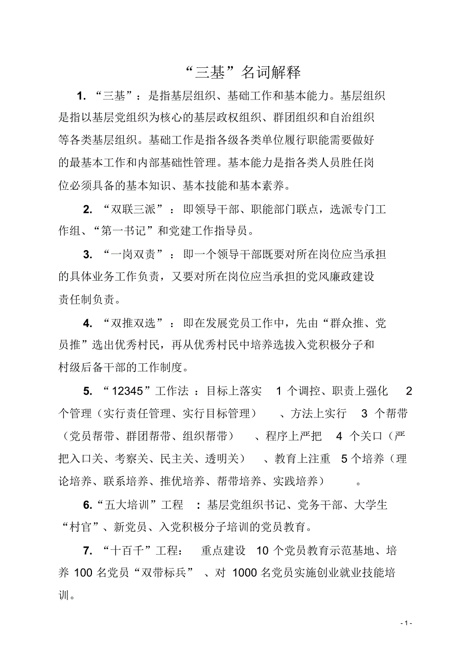 “三基”名词解释_第1页