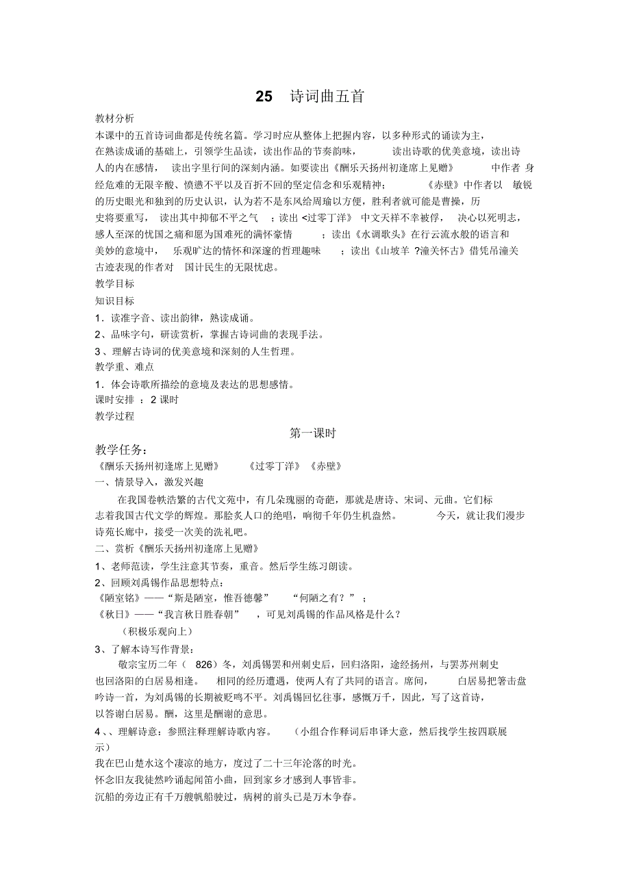 25诗词曲五首优秀教案_第1页
