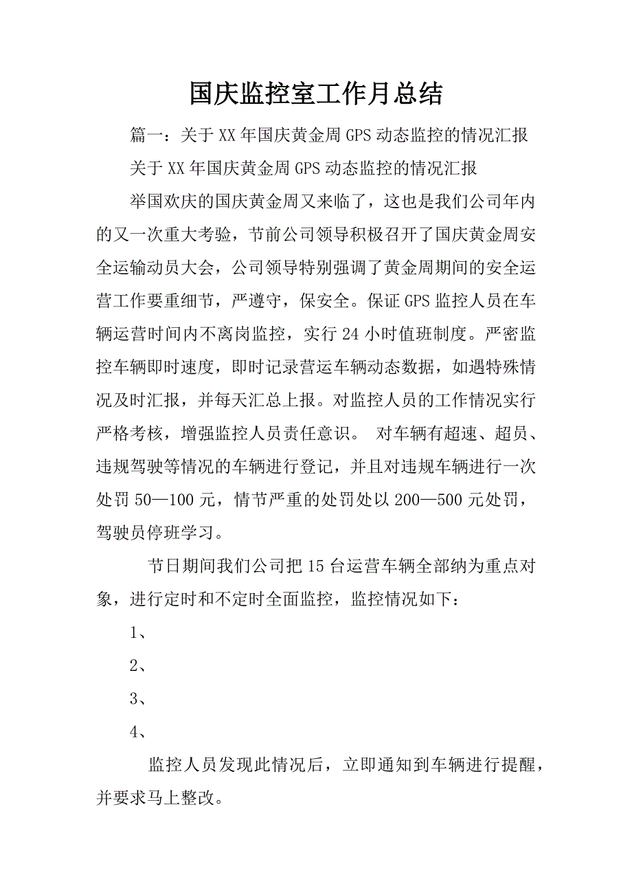 国庆监控室工作月总结_第1页