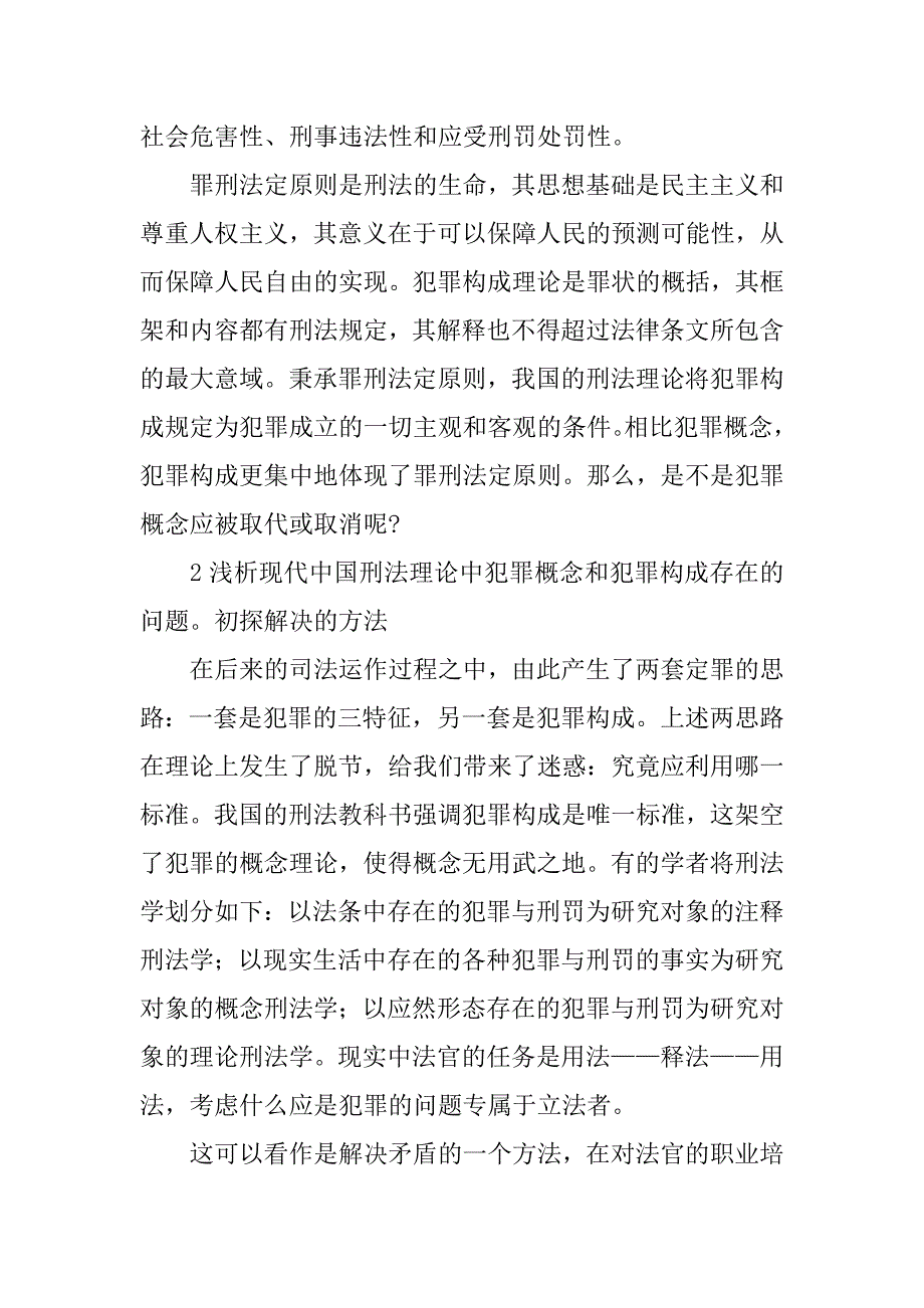 关于犯罪构成应与犯罪概念统一——对许霆案的展开分析(1)_第2页