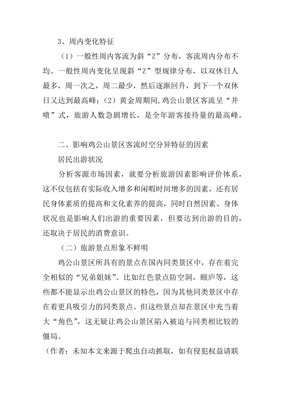 关于旅游景区国内客流时空分异特征研究(1)_第3页