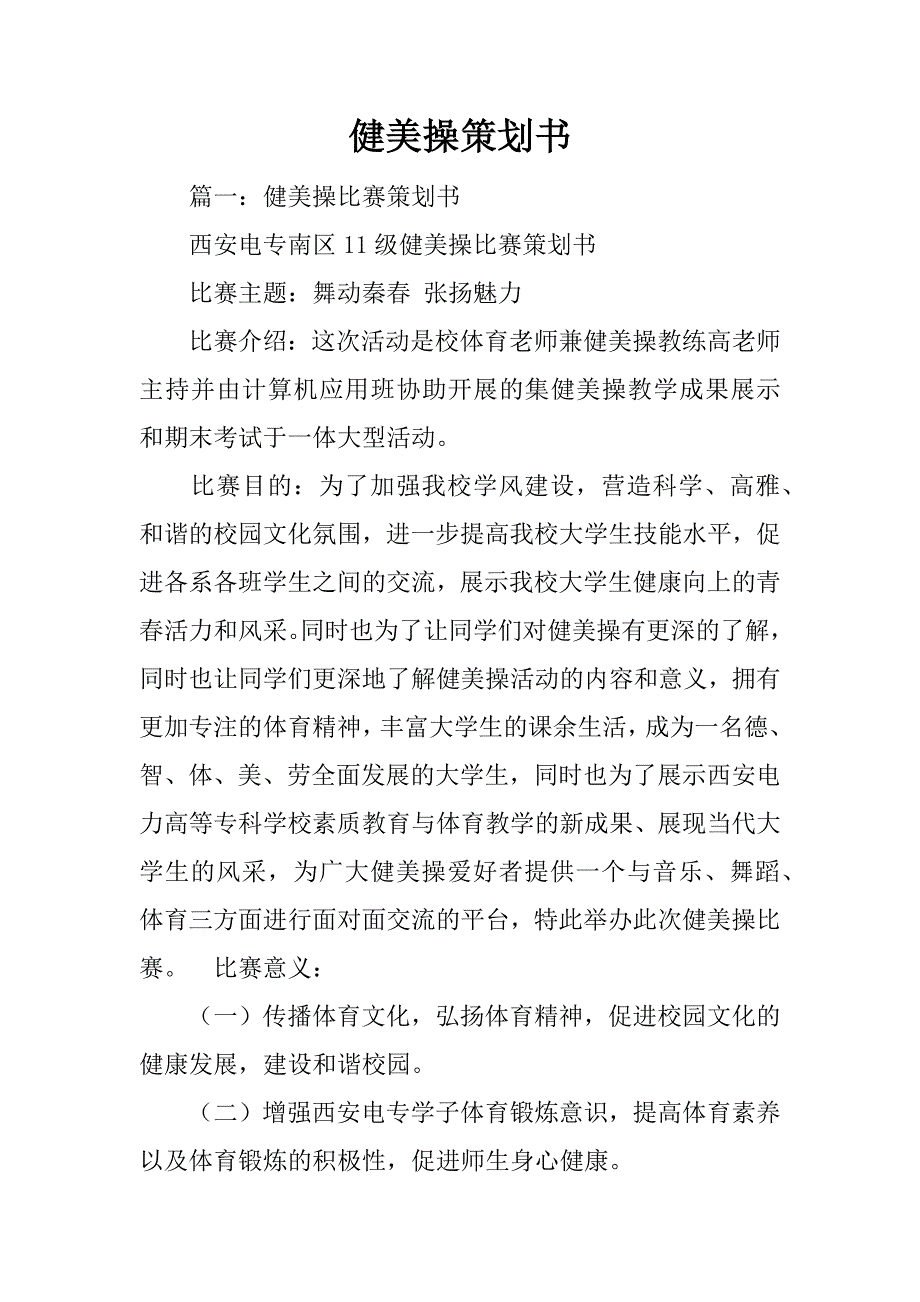 健美操策划书_第1页