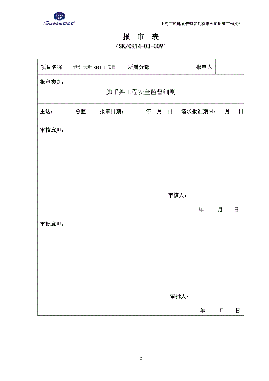 SB1-10脚手架安全监督细则(A10) (2016年.1.28)_第2页