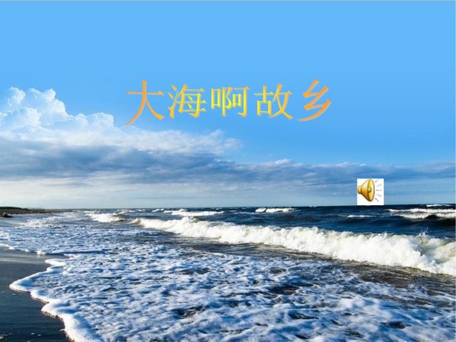 《《大海啊故乡》课件》初中音乐人音版八年级上册_1_第4页