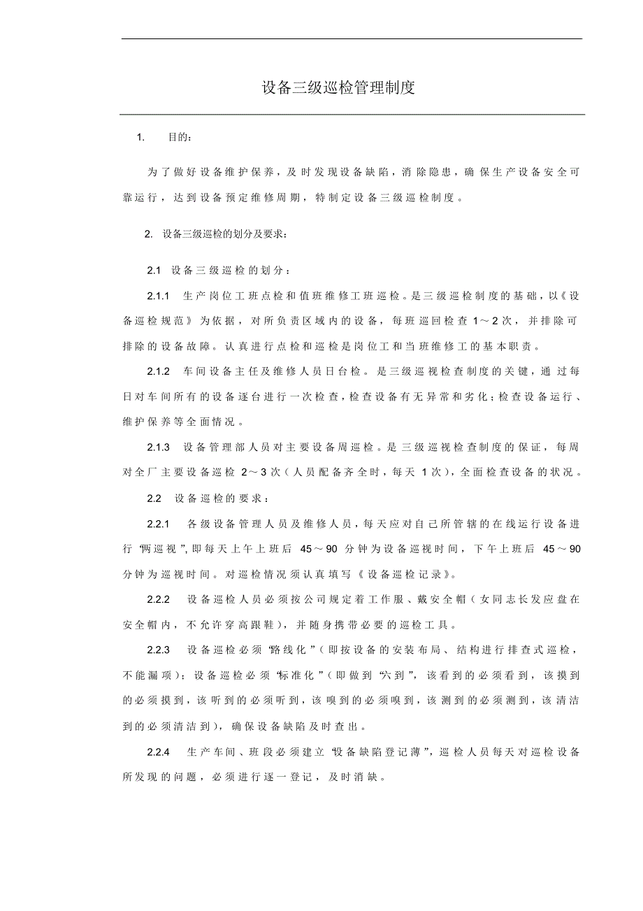 设备三级巡检制度_第1页