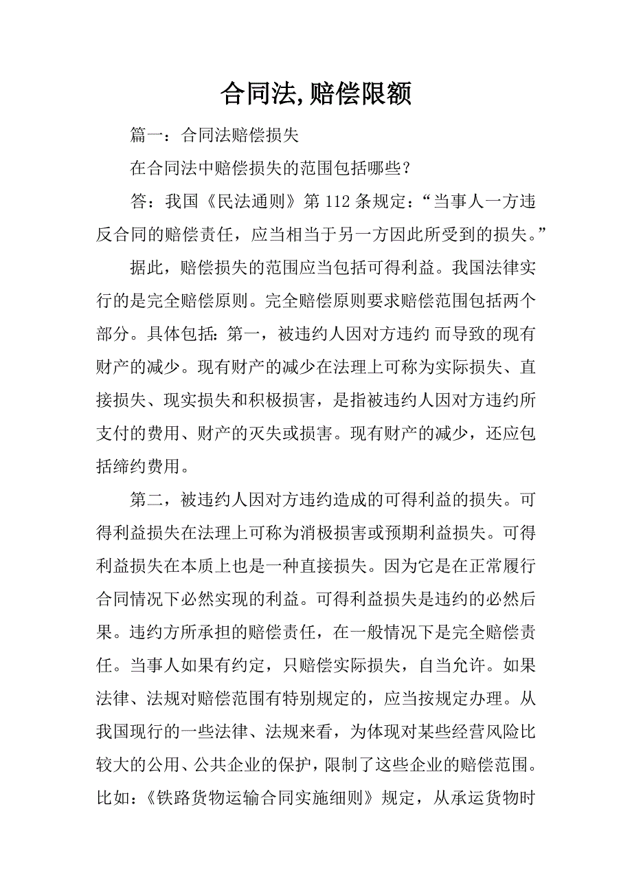 合同法,赔偿限额_第1页