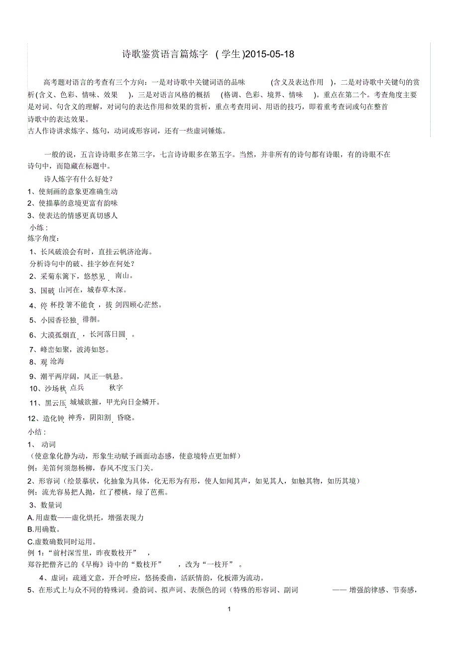 诗歌鉴赏语言篇炼字(学生)_第1页