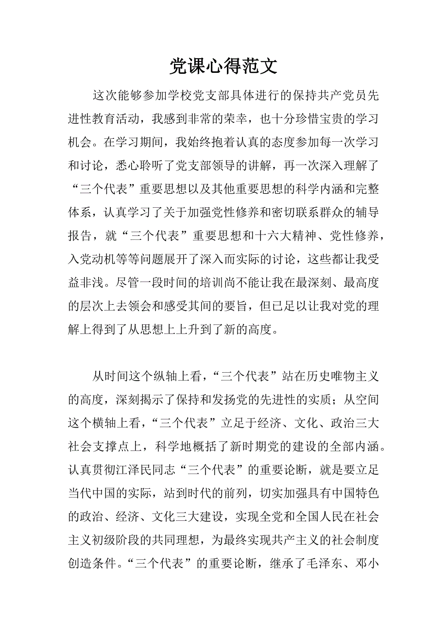 党课心得范文_第1页