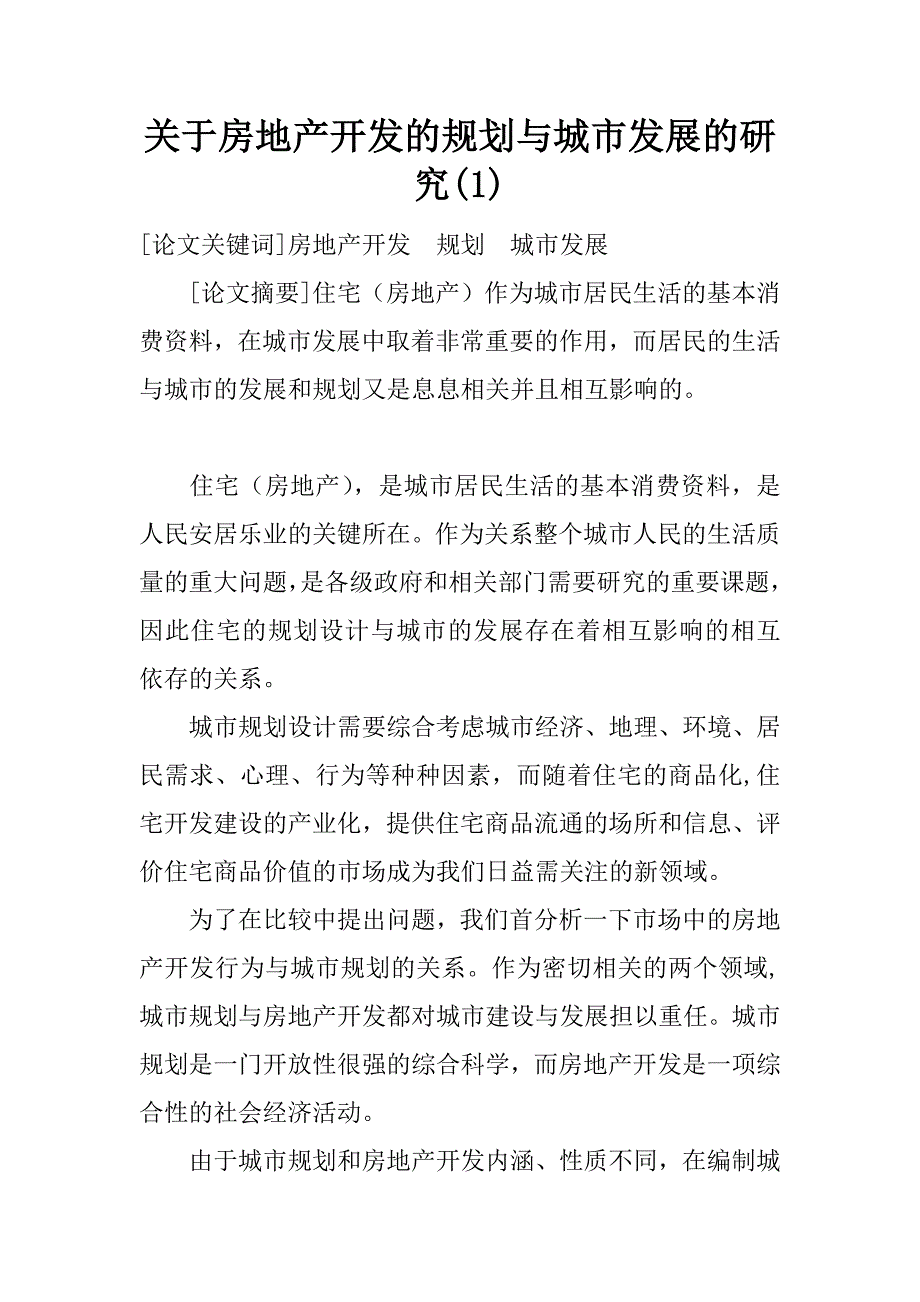 关于房地产开发的规划与城市发展的研究(1)_第1页