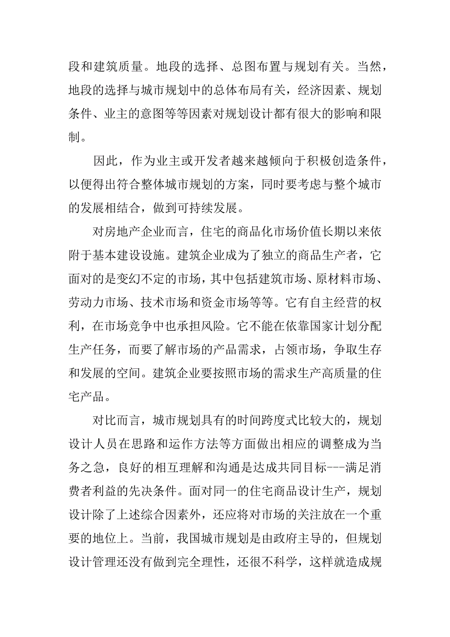 关于房地产开发的规划与城市发展的研究(1)_第3页