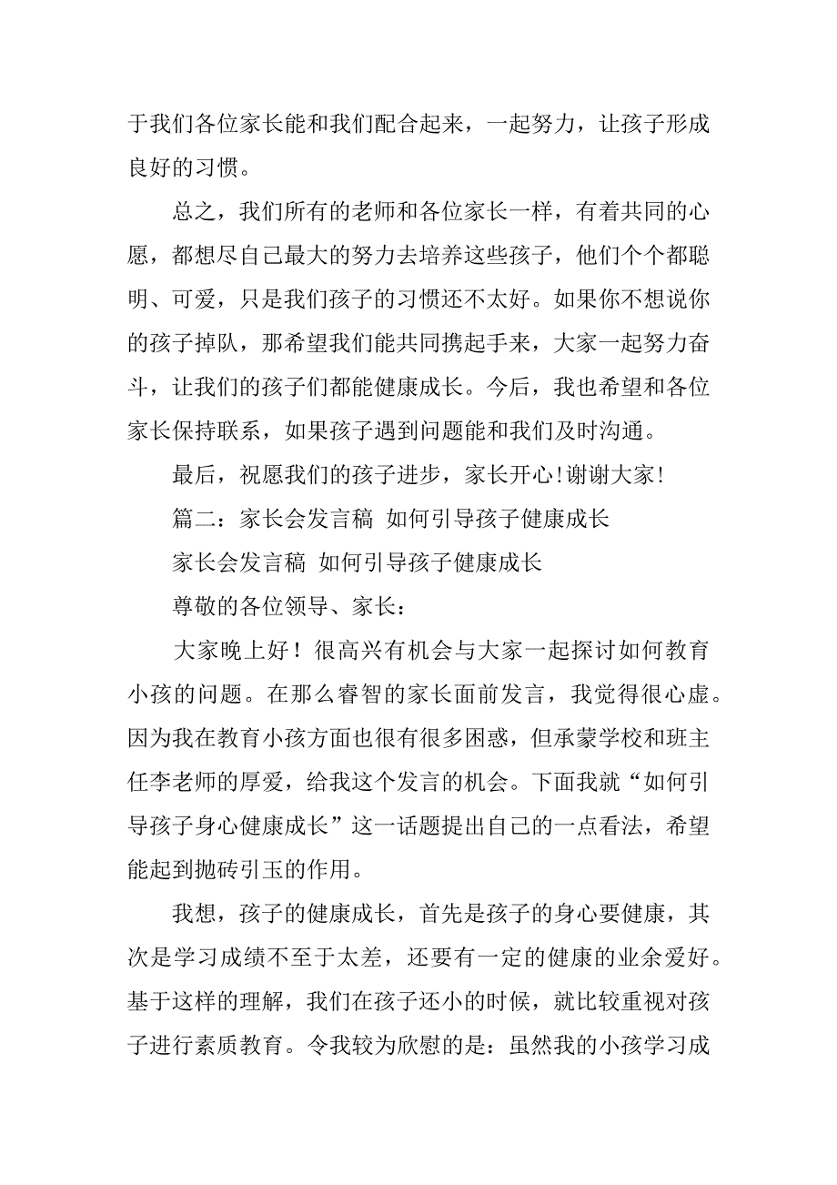 健康儿童家长会发言稿_第3页