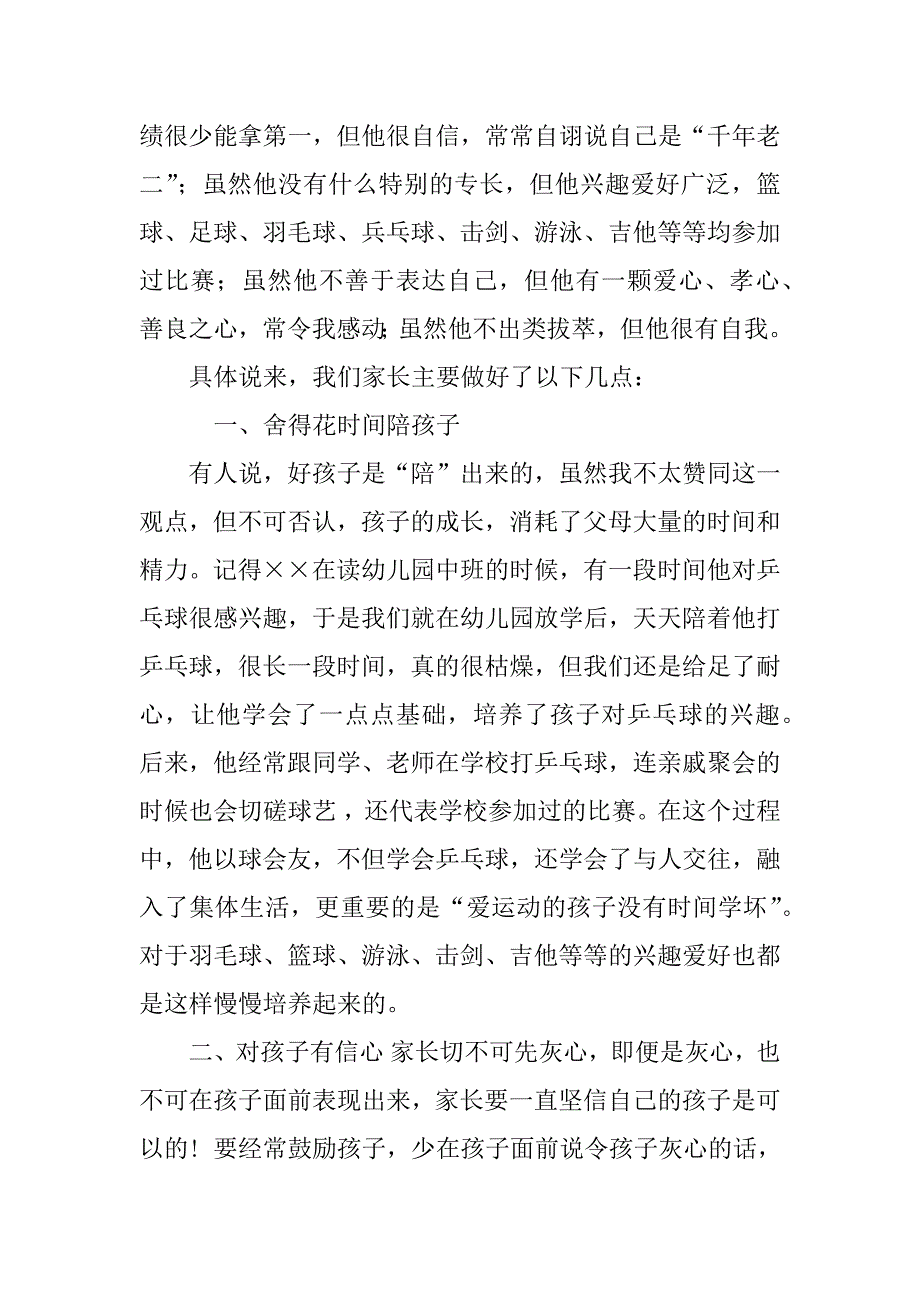 健康儿童家长会发言稿_第4页