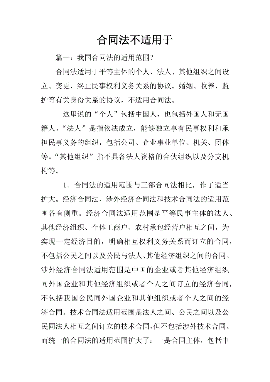 合同法不适用于_第1页