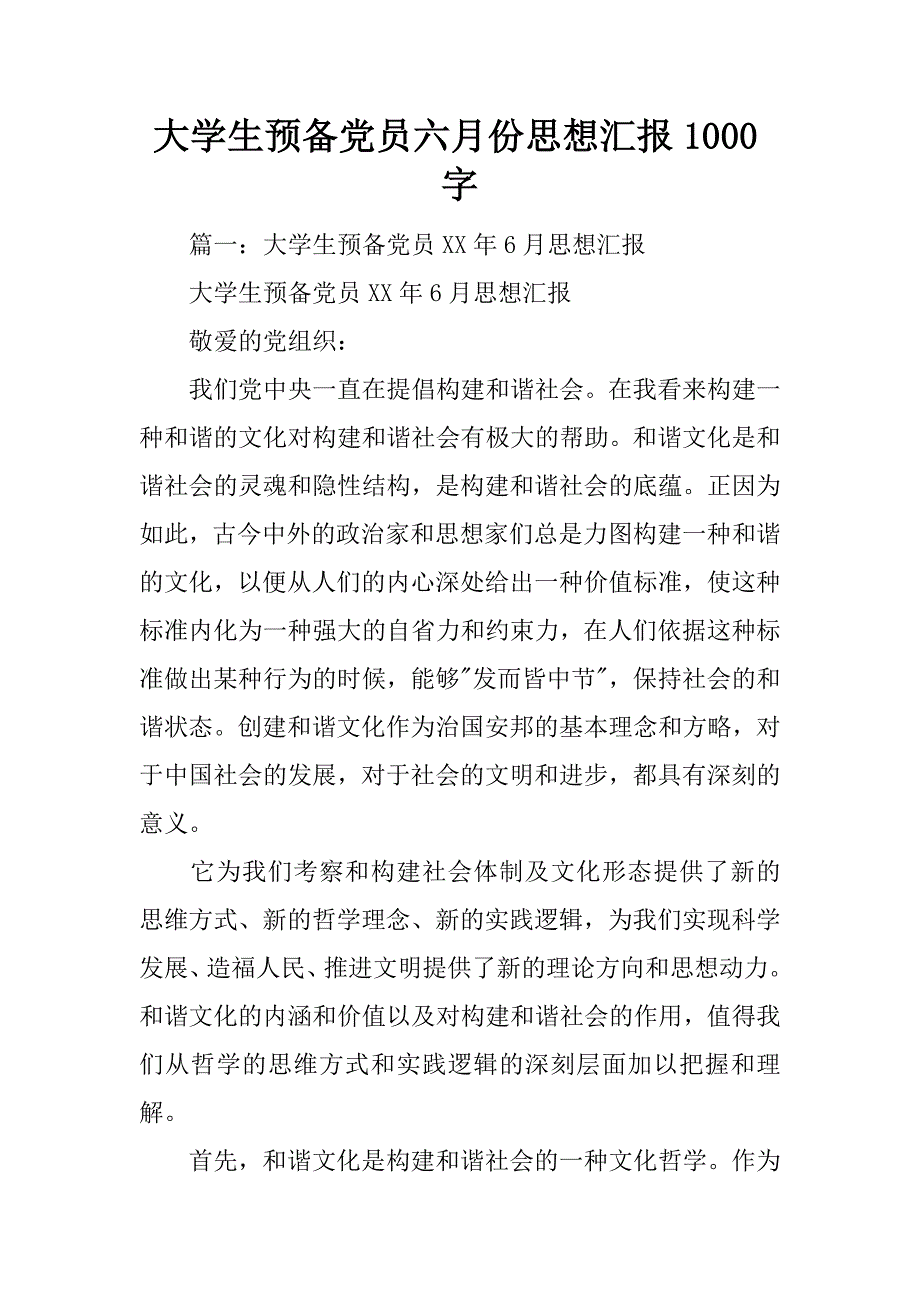 大学生预备党员六月份思想汇报1000字_第1页