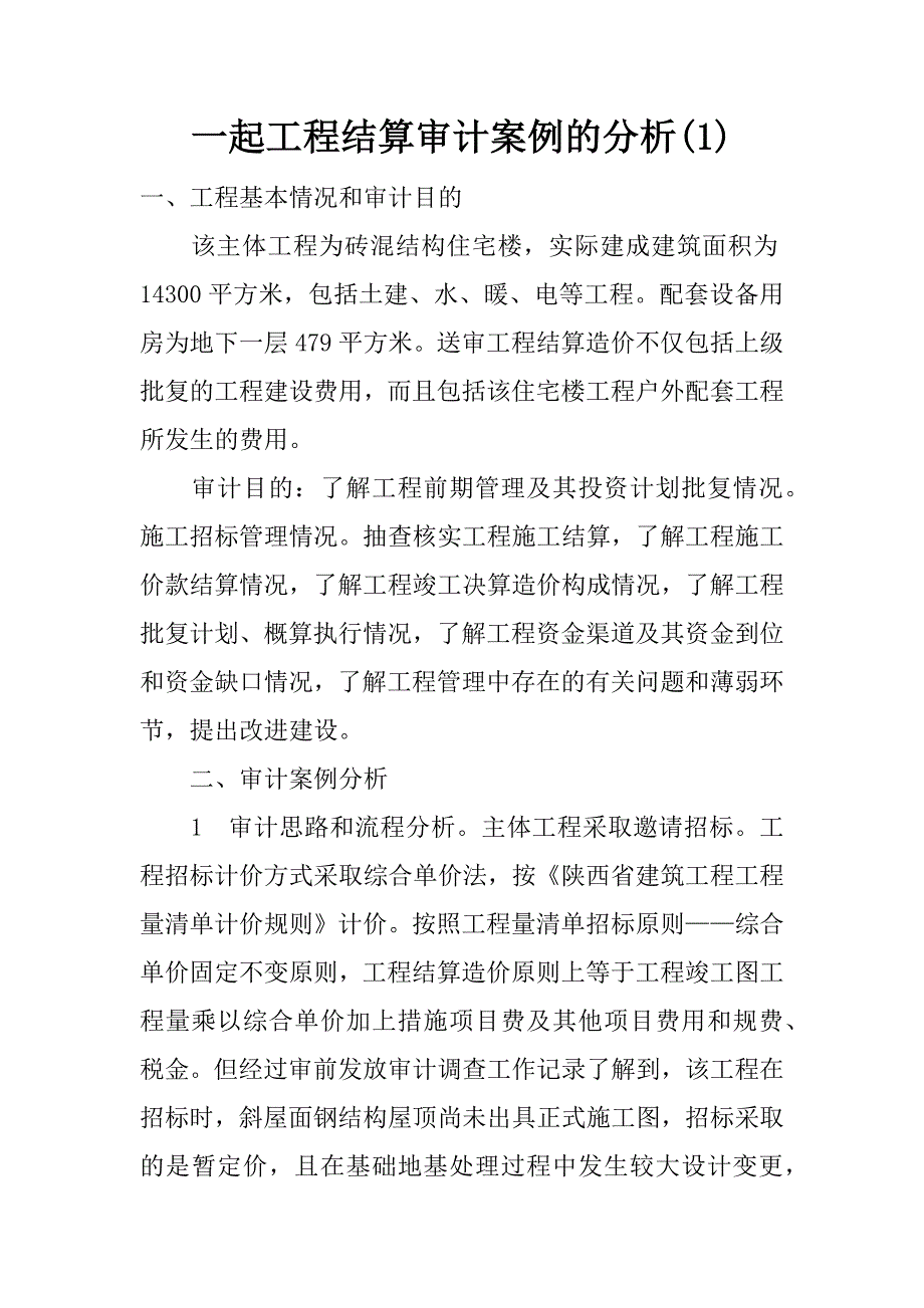 一起工程结算审计案例的分析(1)_第1页