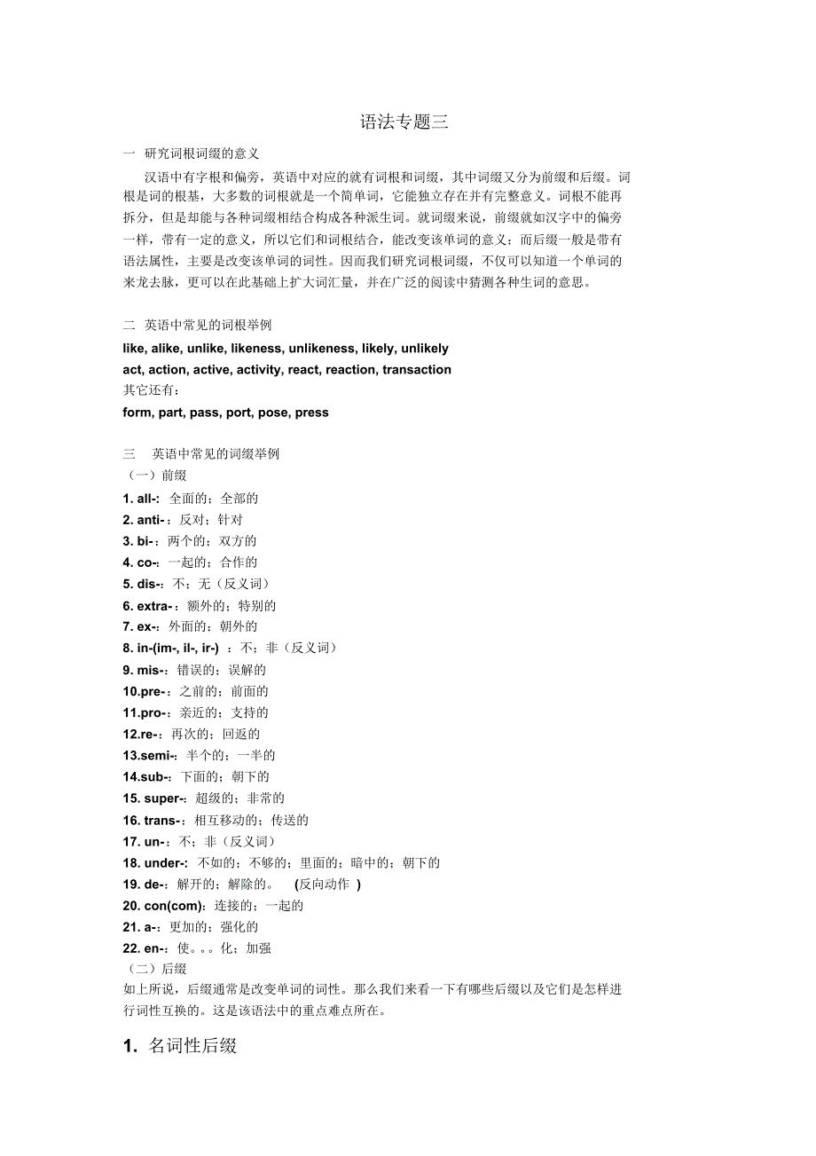 语法专题(三)词根词缀_第1页
