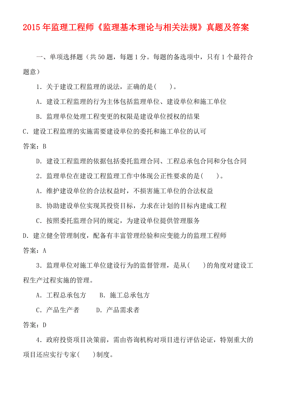 2015监理工程师《监理基本理论与相关法规》真题与答案_第1页