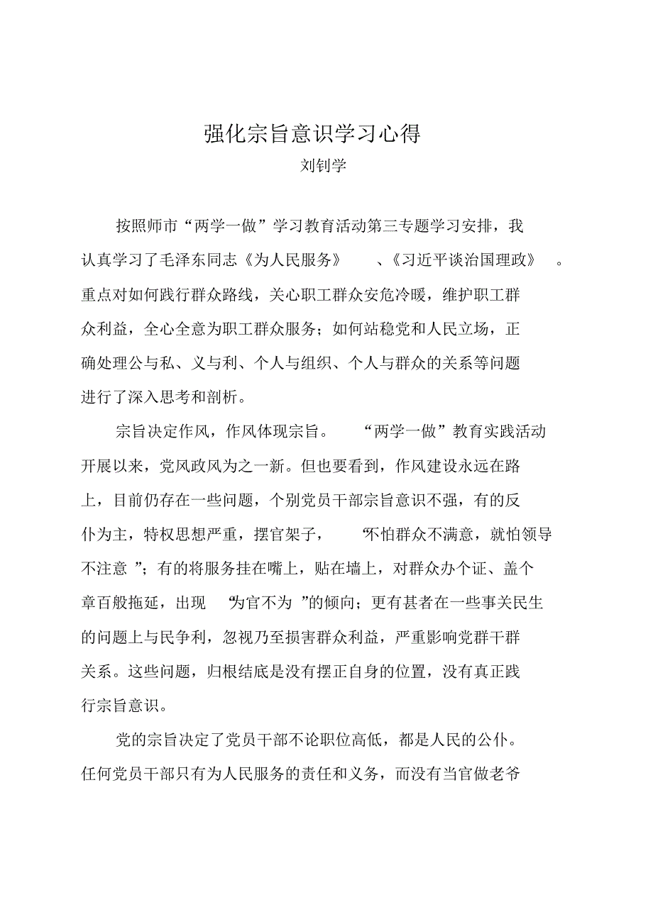 专题三强化宗旨意识学习心得_第1页