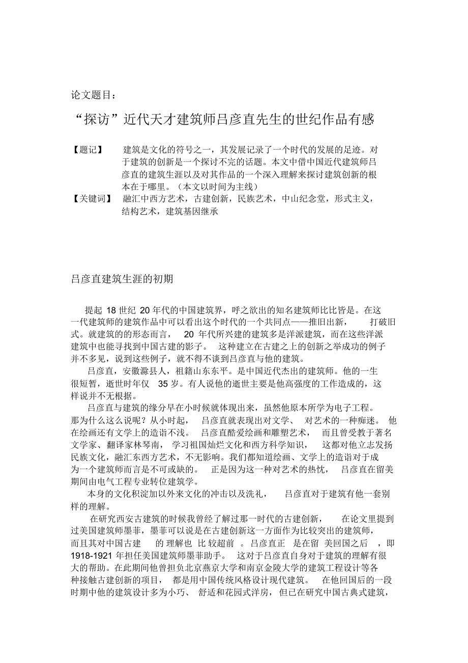 “探访”近代天才建筑师吕彦直先生的世纪作品有感_第1页