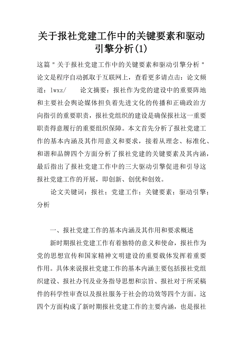 关于报社党建工作中的关键要素和驱动引擎分析(1)_第1页