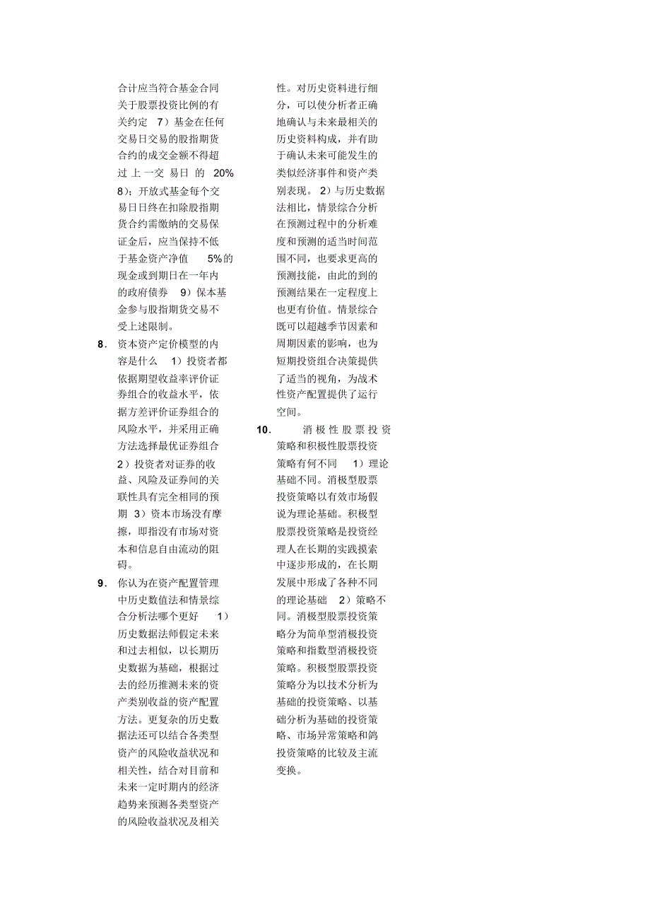 《投资基金管理》考试重点简答题_第2页