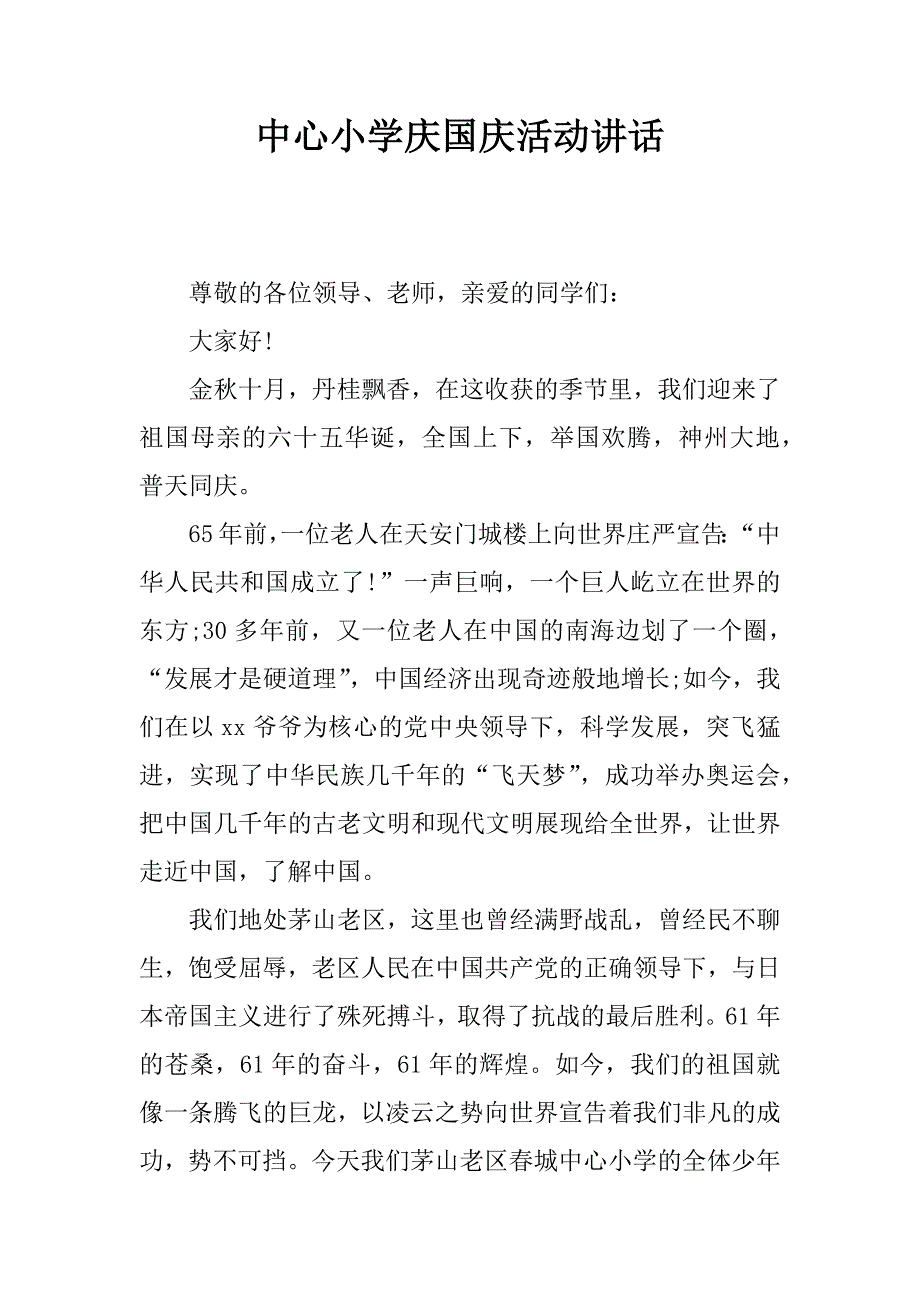 中心小学庆国庆活动讲话_第1页