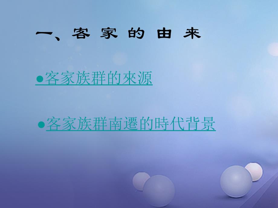 2017年八年级音乐下册 第4单元《华夏乐章（二）》客家之歌课件1 湘教版_第2页