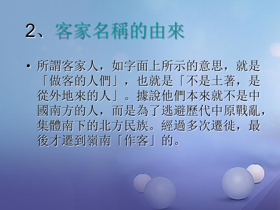 2017年八年级音乐下册 第4单元《华夏乐章（二）》客家之歌课件1 湘教版_第4页