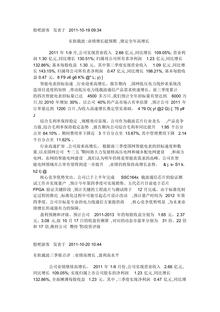 东软载波业绩增长超预期,锁定全年高增长_第1页