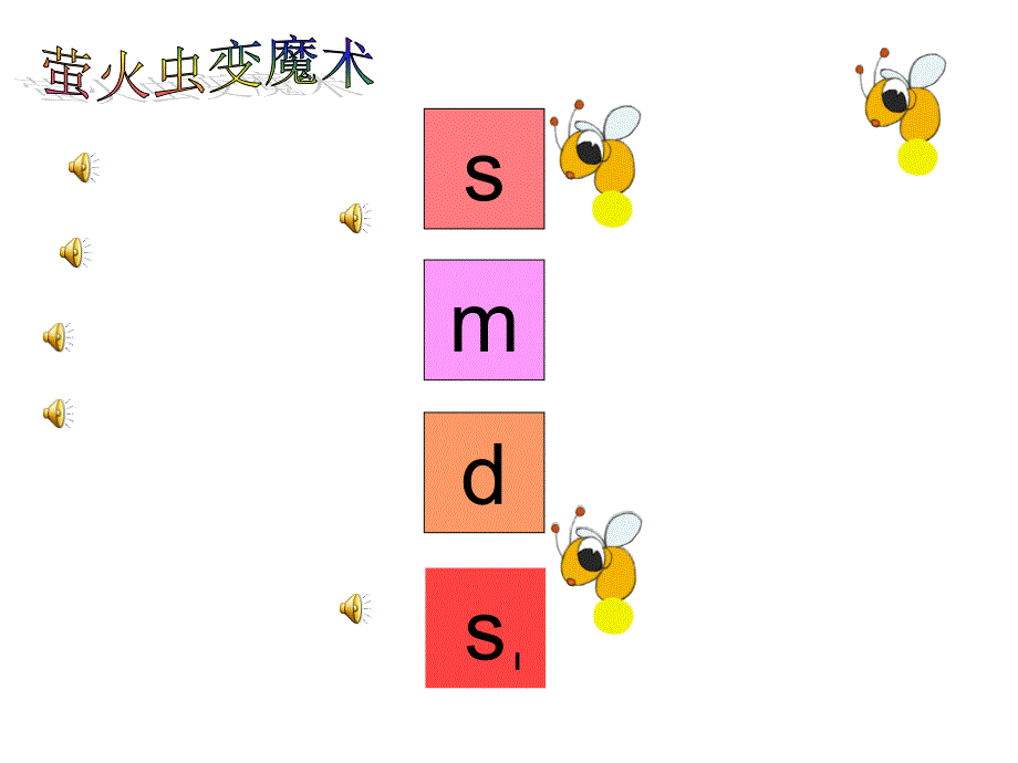 《唱萤火虫课件》小学音乐沪音版二年级下册课件_2_第4页